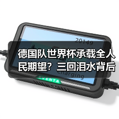 德国队世界杯承载全人民期望?三回泪水背后的国家情感-图6 德国队世界杯承载全人民期望?三回泪水背后的国家情感-图6
