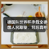 德国队世界杯承载全德国人民期望,背后真相让人震撼-图6 德国队世界杯承载全德国人民期望,背后真相让人震撼-图6