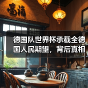 德国队世界杯承载全德国人民期望,背后真相让人震撼-图7 德国队世界杯承载全德国人民期望,背后真相让人震撼-图7