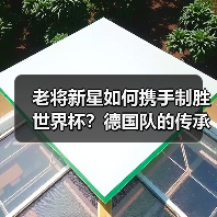 老将新星如何携手制胜世界杯?德国队的传承之道-图7 老将新星如何携手制胜世界杯?德国队的传承之道-图7