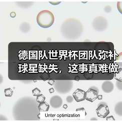 德国队世界杯团队弥补球星缺失,这事真难做到-图6 德国队世界杯团队弥补球星缺失,这事真难做到-图6