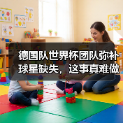 德国队世界杯团队弥补球星缺失,这事真难做到-图7 德国队世界杯团队弥补球星缺失,这事真难做到-图7