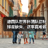 德国队世界杯团队弥补球星缺失,这事真难做到-图8 德国队世界杯团队弥补球星缺失,这事真难做到-图8