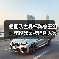 德国队世界杯阵容重组:年轻球员被迫挑大梁?-图6 德国队世界杯阵容重组:年轻球员被迫挑大梁?-图6