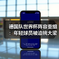 德国队世界杯阵容重组:年轻球员被迫挑大梁?-图7 德国队世界杯阵容重组:年轻球员被迫挑大梁?-图7