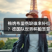 格纳布里伤缺谁来补位?德国队世界杯前景蒙阴影-图5 格纳布里伤缺谁来补位?德国队世界杯前景蒙阴影-图5