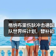 格纳布里伤缺冲击德国队世界杯计划,替补能否力挽狂澜?-图5 格纳布里伤缺冲击德国队世界杯计划,替补能否力挽狂澜?-图5