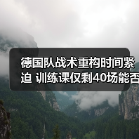 德国队战术重构时间紧迫 训练课仅剩40场能否突破?-图5 德国队战术重构时间紧迫 训练课仅剩40场能否突破?-图5