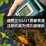 德国足协U21赛事灵活注册机制为俱乐部提供便利,2026年实战指南-图5 德国足协U21赛事灵活注册机制为俱乐部提供便利,2026年实战指南-图5