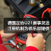 德国足协U21赛事灵活注册机制为俱乐部提供便利,2026年实战指南-图6 德国足协U21赛事灵活注册机制为俱乐部提供便利,2026年实战指南-图6