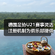 德国足协U21赛事灵活注册机制为俱乐部提供便利,2026年俱乐部必须掌握的3大红利-图5 德国足协U21赛事灵活注册机制为俱乐部提供便利,2026年俱乐部必须掌握的3大红利-图5