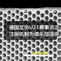 德国足协U21赛事灵活注册机制为俱乐部提供便利,2026年俱乐部必须掌握的3大红利-图6 德国足协U21赛事灵活注册机制为俱乐部提供便利,2026年俱乐部必须掌握的3大红利-图6