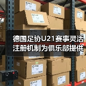 德国足协U21赛事灵活注册机制为俱乐部提供便利,2026年实战指南-图7 德国足协U21赛事灵活注册机制为俱乐部提供便利,2026年实战指南-图7