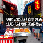 德国足协U21赛事灵活注册机制为俱乐部提供便利,2026年实战指南-图8 德国足协U21赛事灵活注册机制为俱乐部提供便利,2026年实战指南-图8