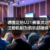 德国足协U21赛事灵活注册机制为俱乐部提供便利,2026年俱乐部必须掌握的3大红利-图7 德国足协U21赛事灵活注册机制为俱乐部提供便利,2026年俱乐部必须掌握的3大红利-图7
