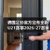 德国足协官方宣布全新U21赛事2026-图8 德国足协官方宣布全新U21赛事2026-图8