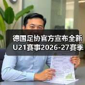 德国足协官方宣布全新U21赛事2026-图5 德国足协官方宣布全新U21赛事2026-图5