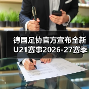 德国足协官方宣布全新U21赛事2026-图6 德国足协官方宣布全新U21赛事2026-图6
