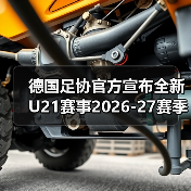 德国足协官方宣布全新U21赛事2026-图7 德国足协官方宣布全新U21赛事2026-图7