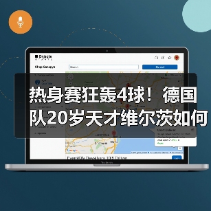 热身赛竟成巅峰对决?德国队这场传球配合惊艳全场-图9 热身赛竟成巅峰对决?德国队这场传球配合惊艳全场-图9