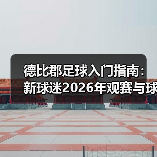 德比郡-图8