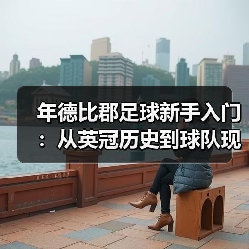 德比郡-图5